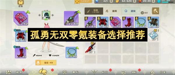 孤勇无双零氪装备选择推荐