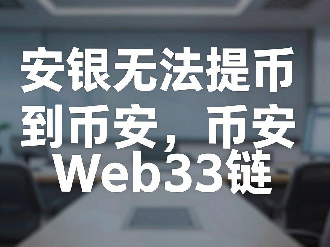 安银无法提币到币安Web3链
