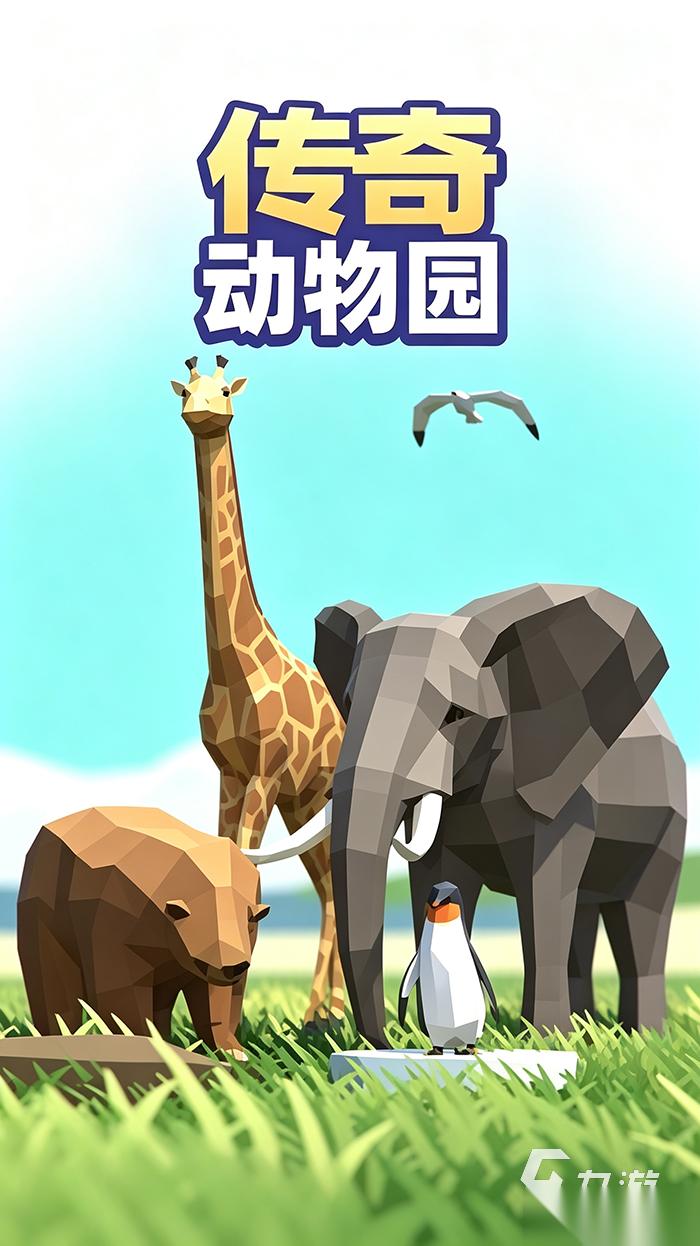 传奇动物园下载渠道推荐 传奇动物园哪个平台下载好