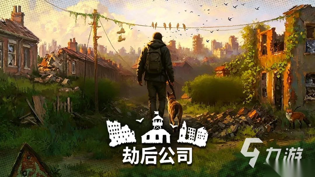 劫后公司手机版下载预约渠道有吗 劫后公司手机版下载预约地址分享