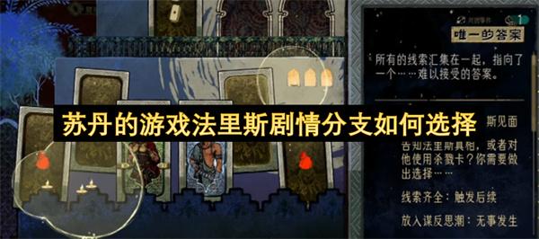 苏丹的游戏法里斯剧情分支如何选择