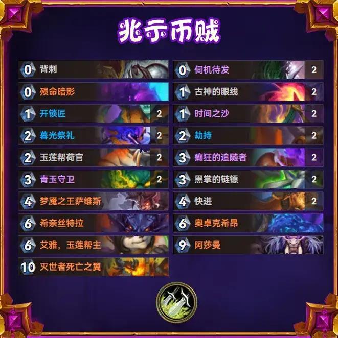 炉石传说逃离紫罗兰监狱兆示币贼卡组推荐