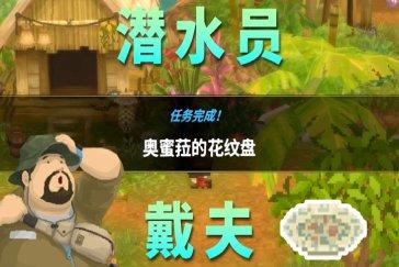 潜水员戴夫丛林DLC奥蜜菈的花纹盘任务攻略 任务奥蜜菈的花纹盘怎么完成