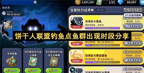 饼干人联盟钓鱼点鱼群出现时段分享