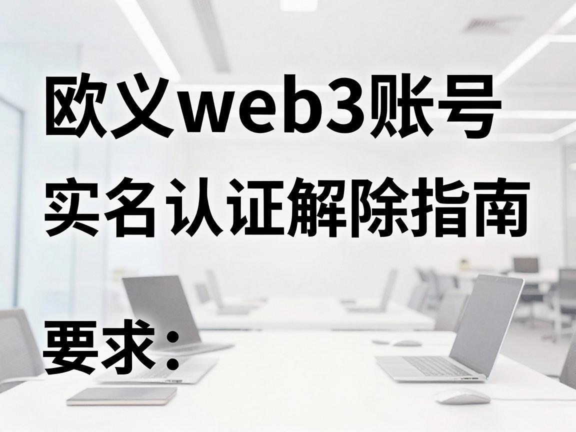 欧义web3账号实名认证解除指南