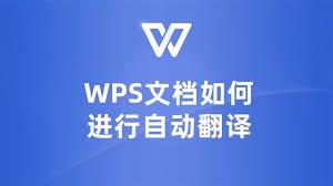 wps office如何进行翻译