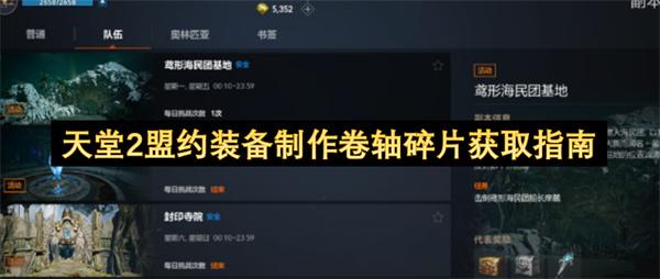 天堂2盟约装备制作卷轴碎片获取指南