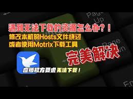 迅雷如何解决应版权方要求无法下载敏感资源