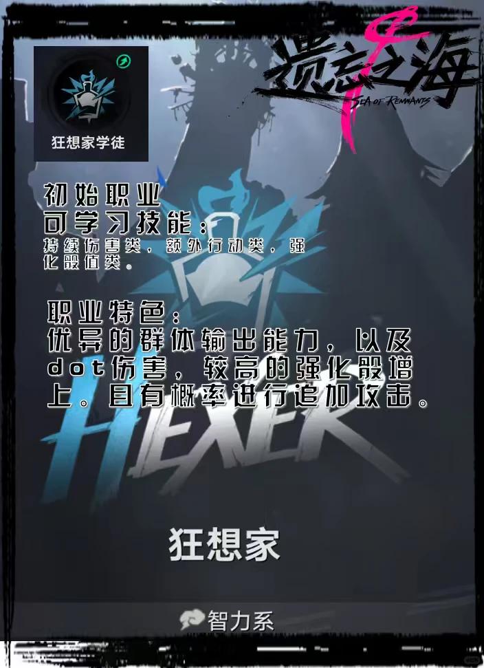 遗忘之海狂想家职业介绍