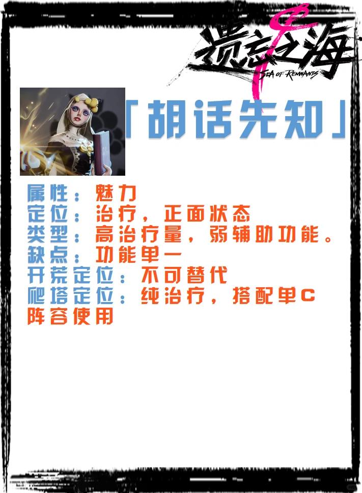 遗忘之海胡话先知怎么样