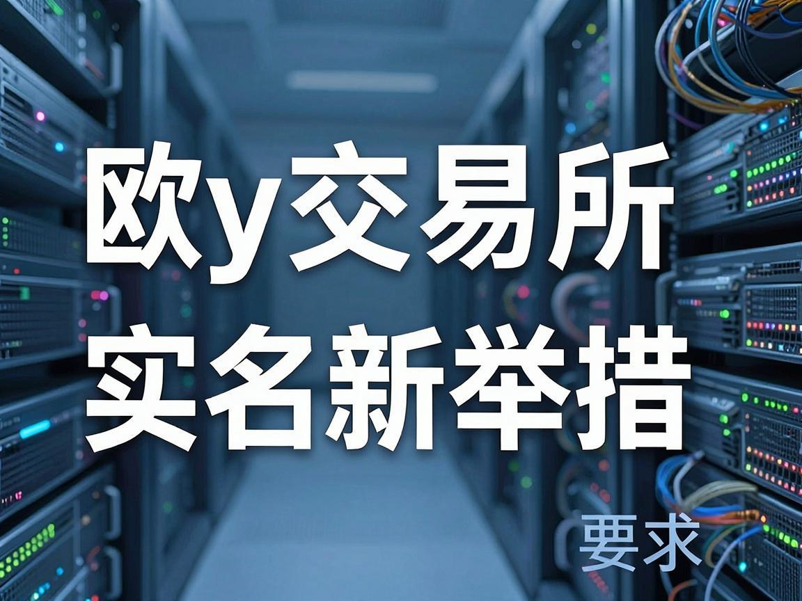 欧y交易所实名制，确保交易安全的新举措