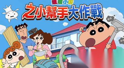 流行的蜡笔小新小游戏有没有 高人气的蜡笔小新手游推荐分享2026