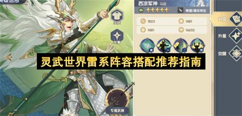 灵武世界雷系阵容该怎么搭配 灵武世界雷系阵容搭配推荐指南