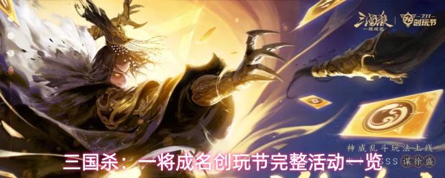 三国杀一将成名创玩节完整活动一览 三国杀一将成名创玩节活动内容介绍