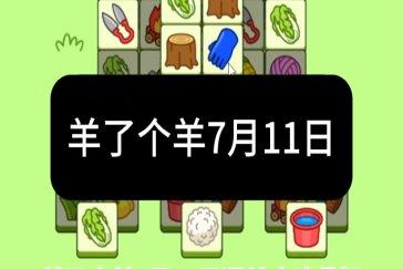 羊了个羊7月11日通关攻略 羊羊大世界7月11日怎么过