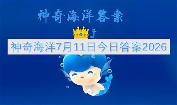 神奇海洋7月11日今日答案2026