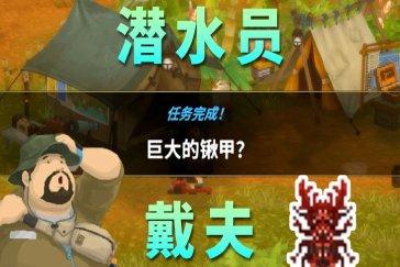 潜水员戴夫丛林DLC巨大的锹甲任务攻略 任务巨大的锹甲怎么完成
