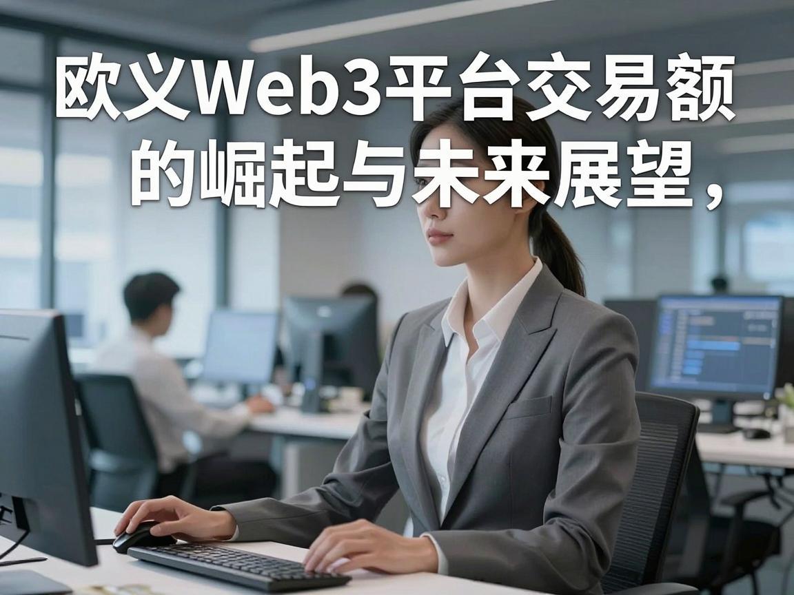 欧义Web3平台交易额的崛起与未来展望