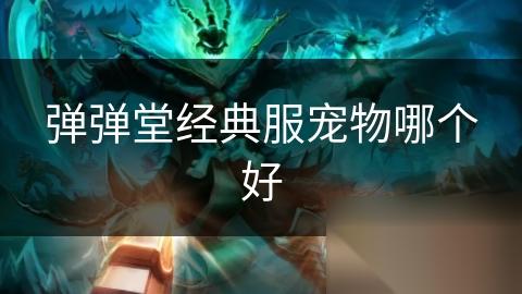 弹弹堂经典服宠物哪个好