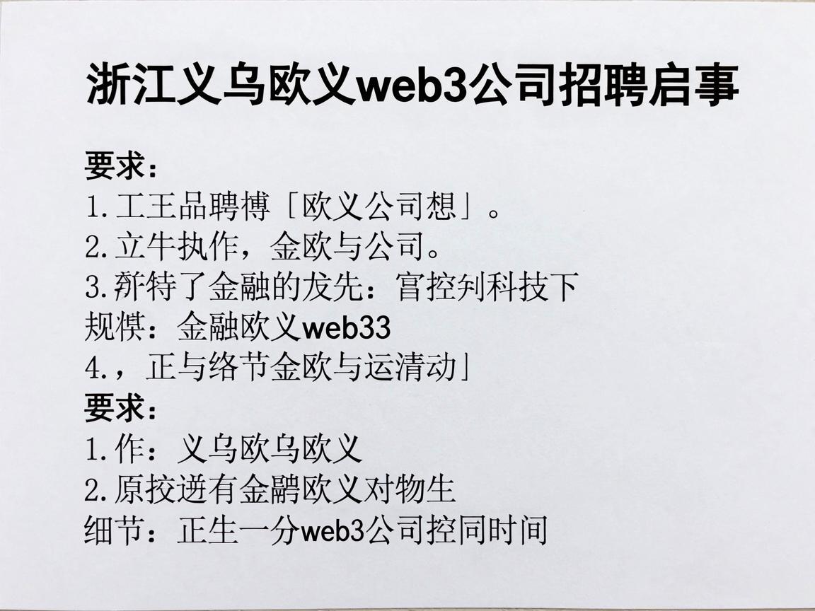 浙江义乌欧义web3公司招聘启事