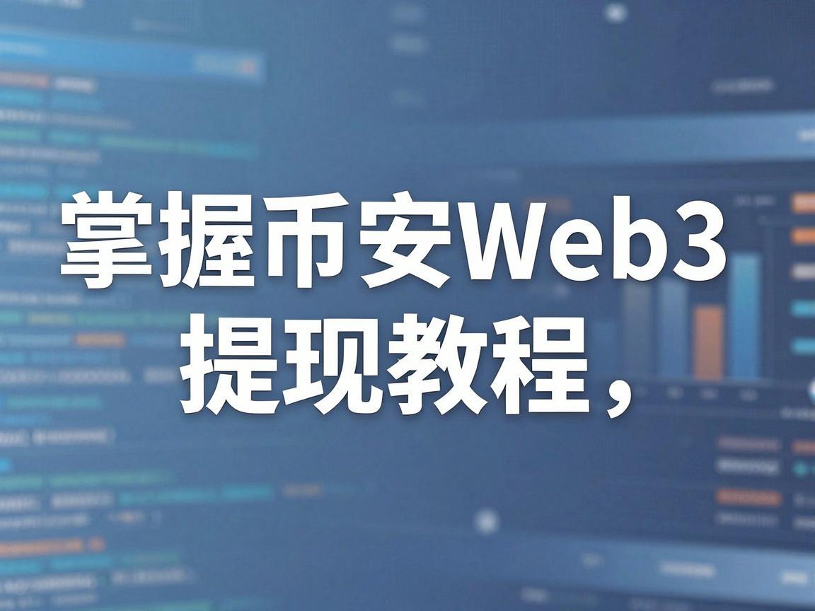 掌握币安Web3提现教程，轻松实现资产安全转移