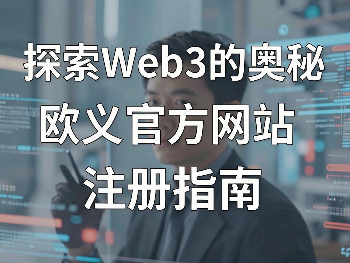 探索Web3的奥秘，欧义官方网站注册指南
