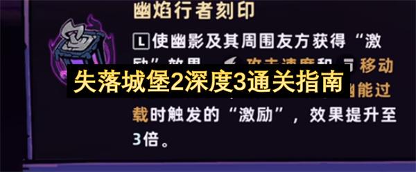 失落城堡2深度3通关指南