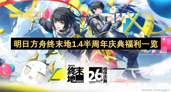 明日方舟终末地1.4半周年庆典福利一览