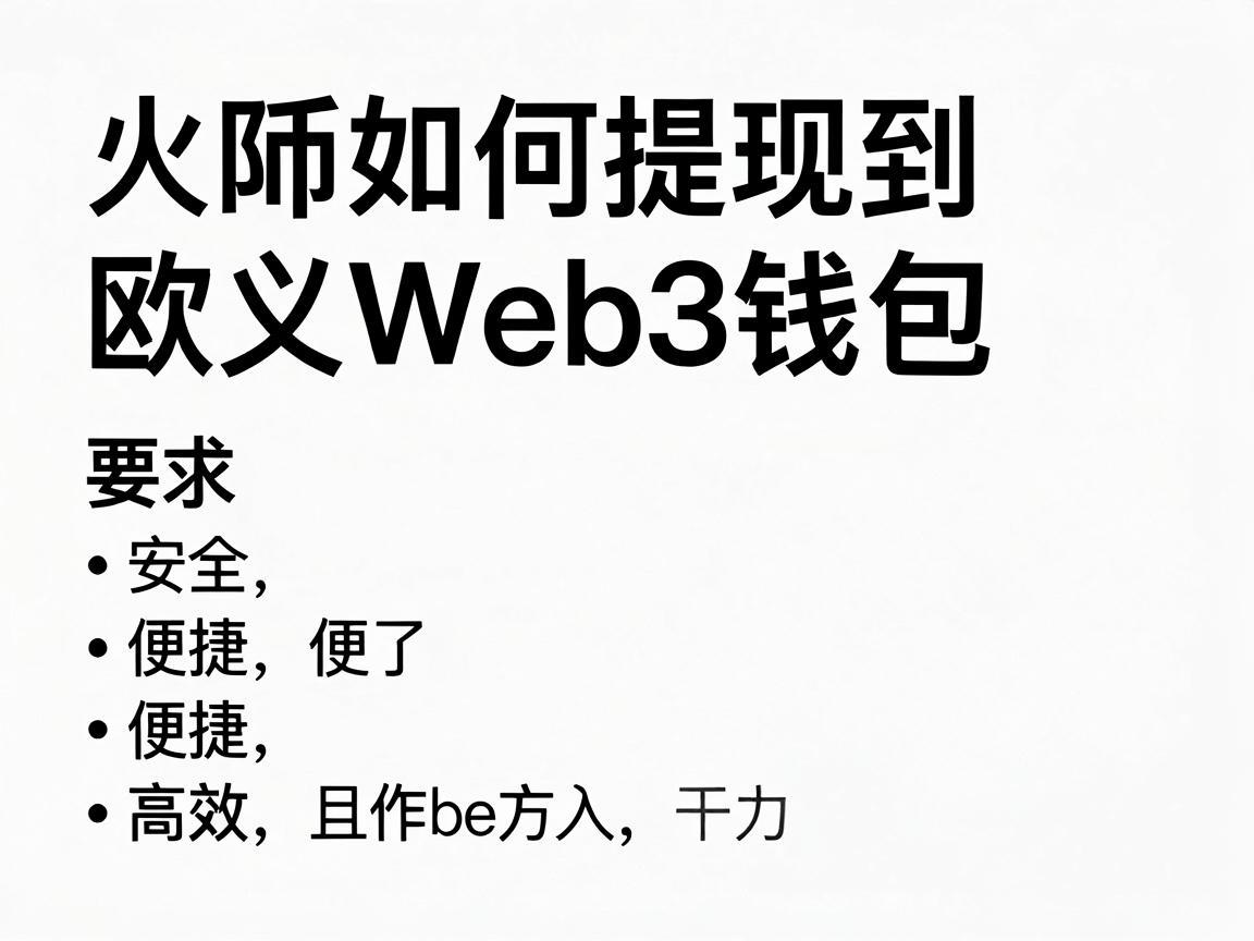 火币如何提现到欧义Web3钱包，安全、便捷且高效