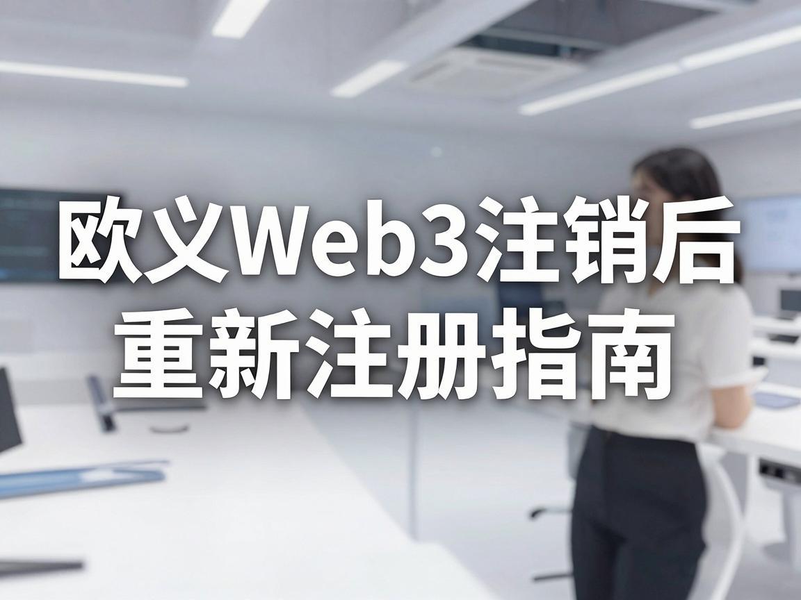 欧义Web3注销后重新注册指南