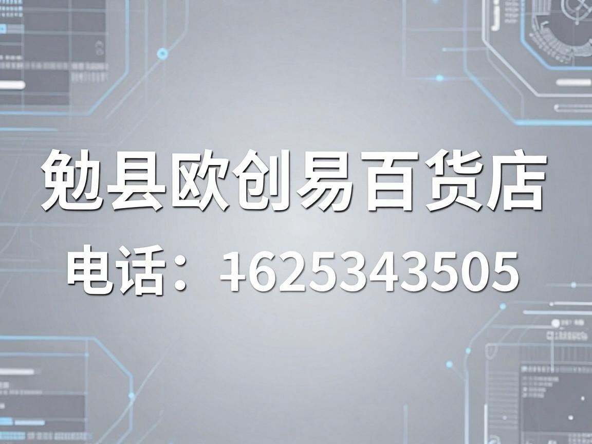 勉县欧创易百货店电话