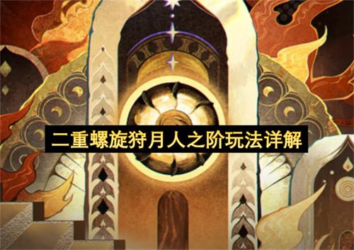 二重螺旋狩月人之阶玩法详解