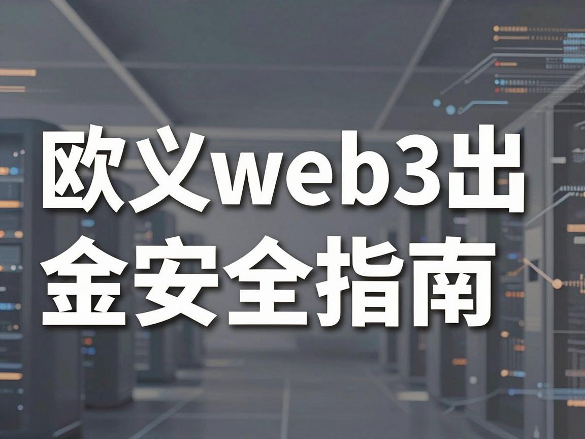 欧义web3出金安全指南