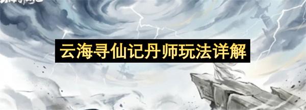 云海寻仙记丹师玩法详解