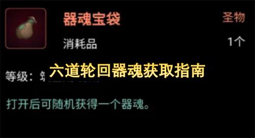 六道轮回器魂怎么获取 六道轮回器魂获取指南
