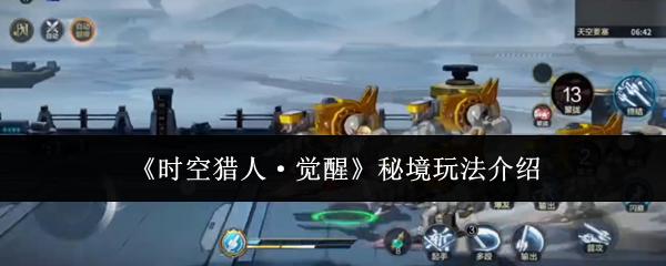时空猎人觉醒秘境玩法介绍 时空猎人觉醒秘境怎么玩