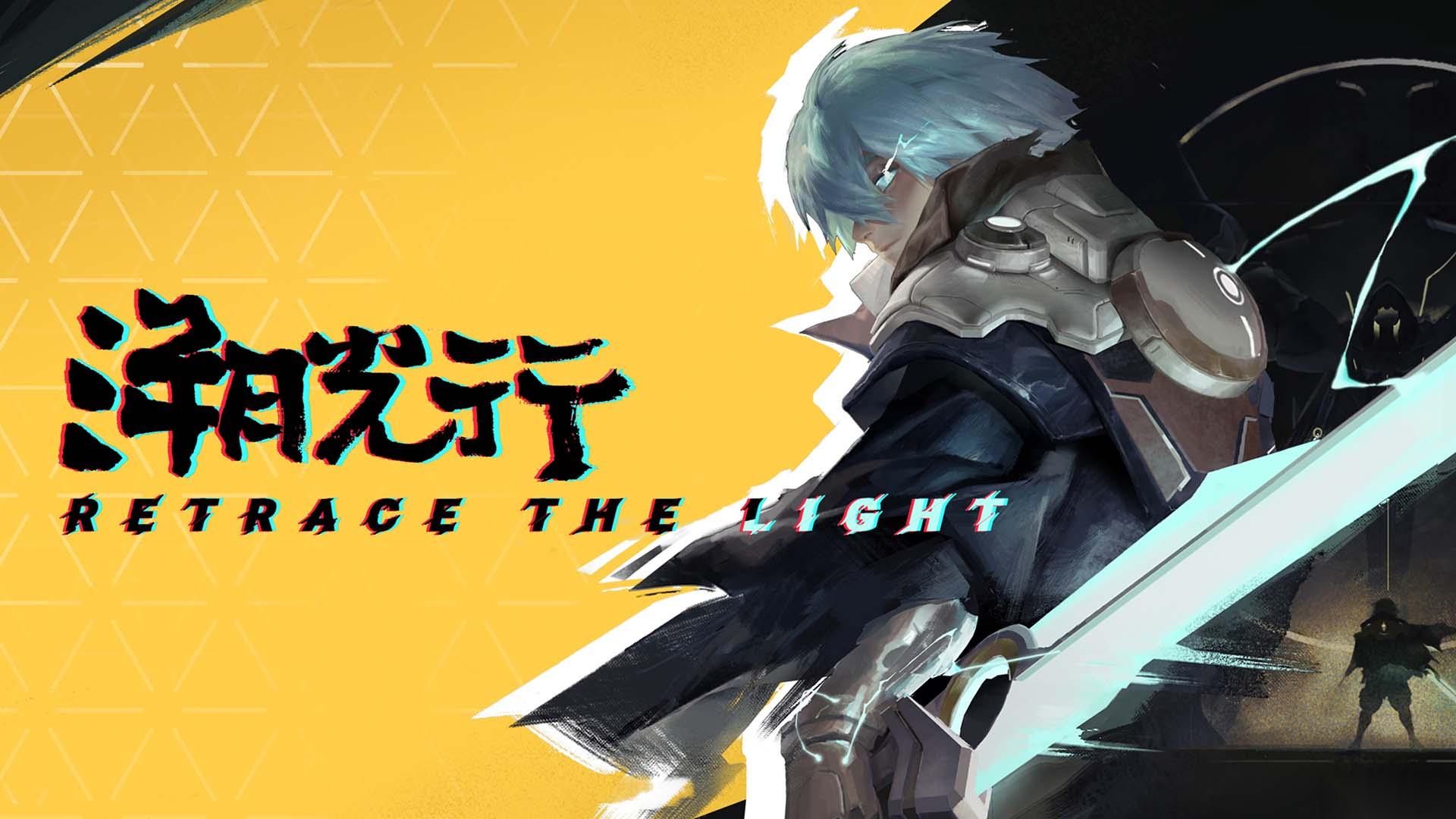 为何记忆是你在 Retrace the Light 中最大的武器