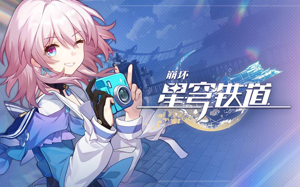 崩坏星穹铁道7月17日兑换码2026
