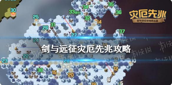 剑与远征灾厄先兆攻略图 剑与远征灾厄先兆奇境探险路线图