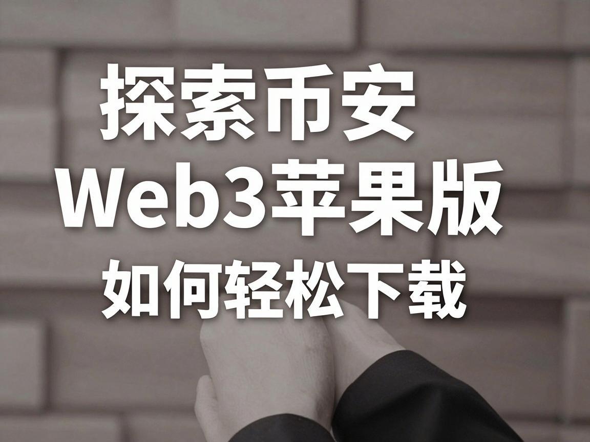 探索币安Web3苹果版，如何轻松下载与使用