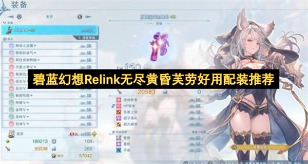 碧蓝幻想Relink无尽黄昏芙劳好用配装推荐