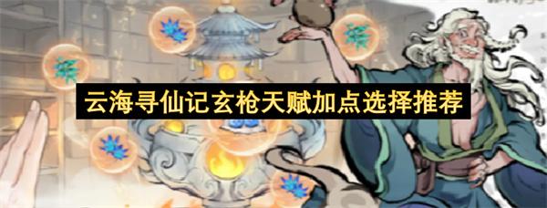云海寻仙记玄枪天赋加点选择推荐