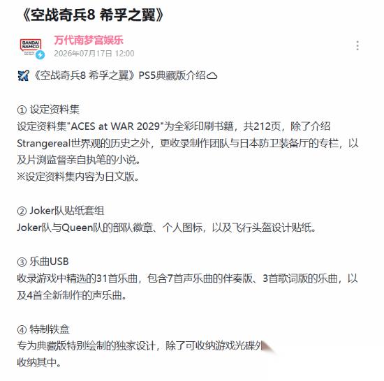 皇牌空战8 希孚之翼 PS5豪华典藏情报!超多好礼堪称艺术品