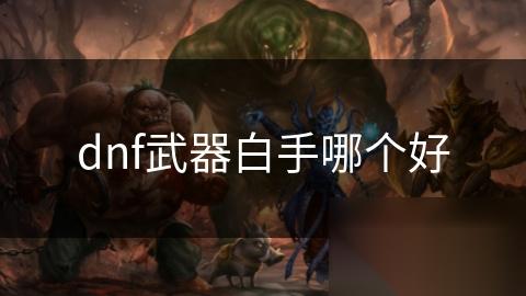 dnf武器白手哪个好